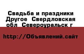 Свадьба и праздники Другое. Свердловская обл.,Североуральск г.